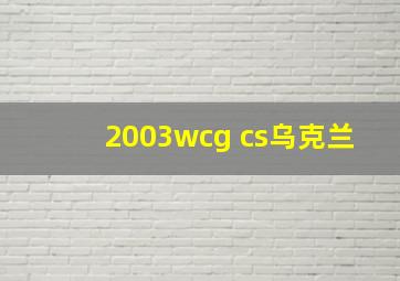 2003wcg cs乌克兰